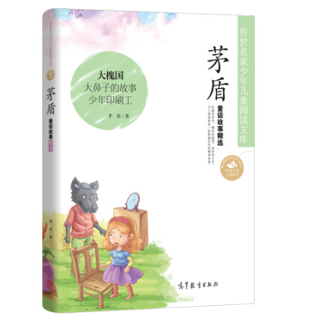 中国名家名作少年儿童文学阅读：茅盾童话故事精选 [7-10岁] pdf epub mobi 下载