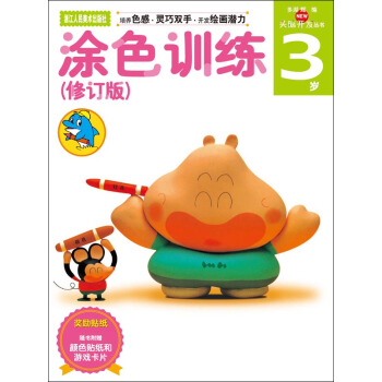 多湖辉新头脑开发丛书：涂色训练（修订版）3岁（培养色感·灵巧双手·开发绘画潜力） [3岁] pdf epub mobi 下载