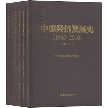 中國經濟發展史（1949-2010）（套裝1-6捲） pdf epub mobi 下载