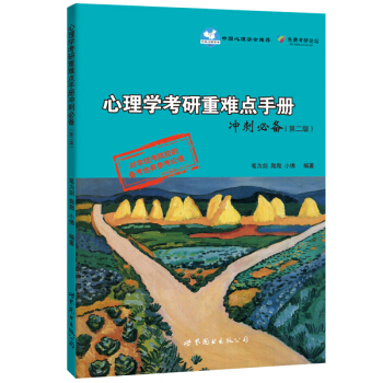 心理學考研重難點手冊衝刺必備（第二版） pdf epub mobi 下载
