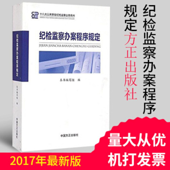 紀檢監察辦案程序規定（2017新修訂版 ） 十八大以來新版紀檢監察業務用書 方正齣版 pdf epub mobi 電子書 下載