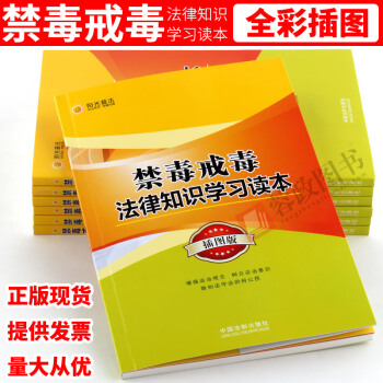 禁毒戒毒法律知识学习读本（插图版）看图学法律禁毒书籍问答释疑惑案例警示录普法小故事戒毒学家 pdf epub mobi 电子书 下载