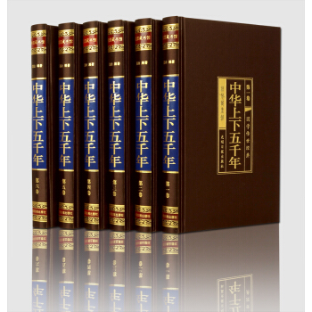 【预售】中华上下五千年 全套6册 绸面精装 中国历史书籍