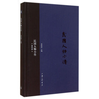 民國人物小傳(4)(精) pdf epub mobi 電子書 下載