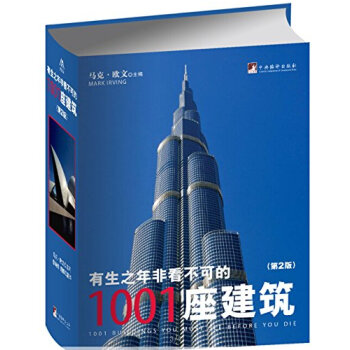 有生之年非看不可的1001座建築(第2版)