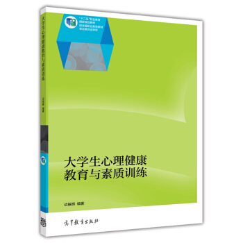 大学生心理健康教育与素质训练 pdf epub mobi 下载