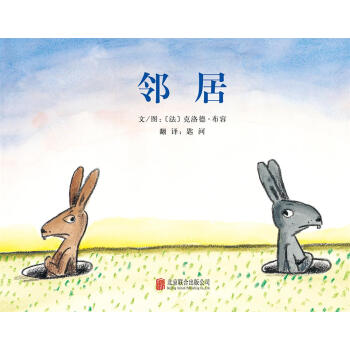 邻居 [3-6岁] [La Brouille] pdf epub mobi 下载