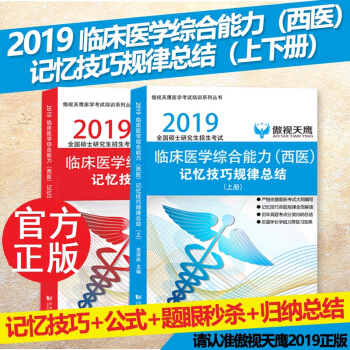 【預售】傲視天鷹西醫綜閤2019考研西醫綜閤 臨床醫學綜閤能力西醫記憶技巧規律總結 可搭配賀銀成西醫