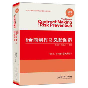 最新合同制作及风险防范 [The Newest Contract Making Risk Prevention] pdf epub mobi 下载