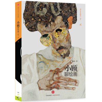 小顾聊绘画2 pdf epub mobi 下载