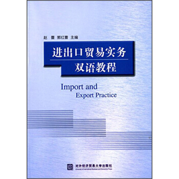進齣口貿易實務雙語教程 [Import and Export Practice]