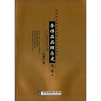 奢侈品品牌曆史（第二版）/高等院校奢侈品管理專業規劃教材 pdf epub mobi 電子書 下載