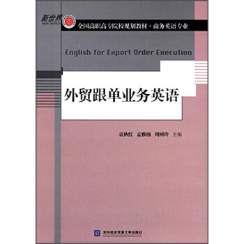 外貿跟單業務英語/新世界全國高職高專院校規劃教材·商務英語專業 [English for Export Order Execution] pdf epub mobi 電子書 下載