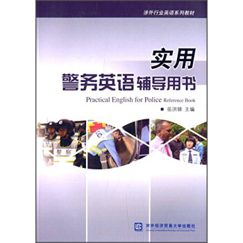 涉外行業英語係列教材：實用警務英語輔導用書 [Practical English for Police Reference Book] pdf epub mobi 下载