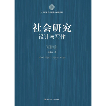 社會研究:設計與寫作/21世紀社會學研究生係列教材