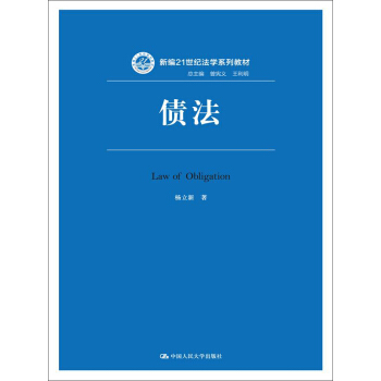 新編21世紀法學係列教材：債法 pdf epub mobi 下载