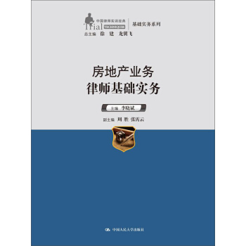 中国律师实训经典·基础实务系列：房地产业务律师基础实务 pdf epub mobi 下载