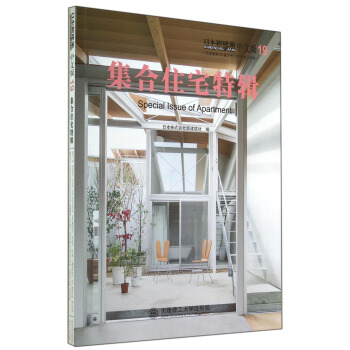 日本新建筑19：集合住宅特辑 [Special Issue of Apartment] pdf epub mobi 电子书 下载