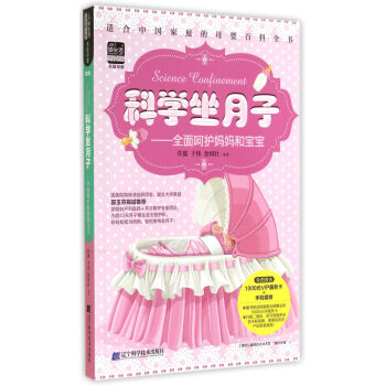 科学坐月子:全面呵护妈妈和宝宝