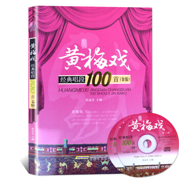 黃梅戲經典唱段100首（金版） pdf epub mobi 下载