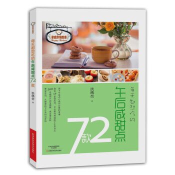 每天都想吃的午後鹹甜點72款 pdf epub mobi 電子書 下載