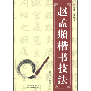 名傢書法教程：趙孟頫楷書技法 pdf epub mobi 下载