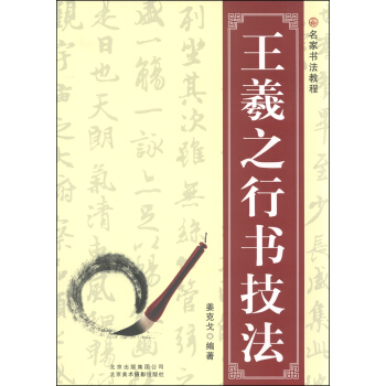 名傢書法教程:王羲之行書技法