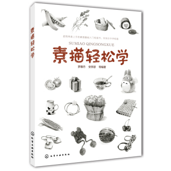 素描轻松学