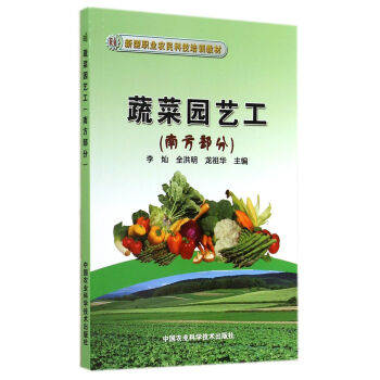 蔬菜园艺工/南方部分新型职业农民科技培训教材 pdf epub mobi 下载