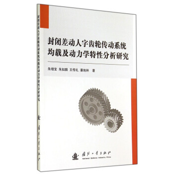 封闭差动人字齿轮传动系统均载及动力学特性分析研究
