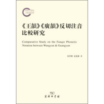 《王韻》《廣韻》反切注音比較研究 [Comparative Study on the Fanqie Phonetic Notation Between Wangyun & Guangyun] pdf epub mobi 電子書 下載