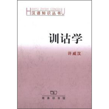 漢語知識叢書：訓詁學 pdf epub mobi 下载