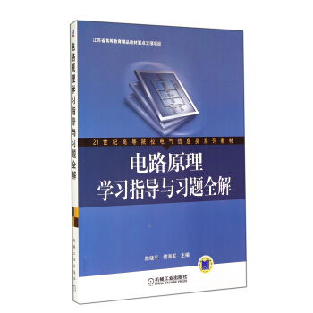 電路原理學習指導與習題全解/21世紀高等院校電氣信息類係列教材