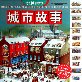 穿越时空：城市故事（第2版） [7-10岁] pdf epub mobi 下载