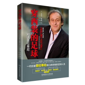 穿西裝的足球：對話普拉蒂尼 pdf epub mobi 下载