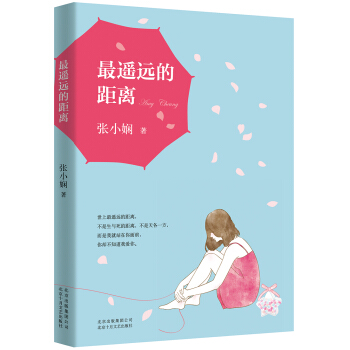 张小娴：最遥远的距离 pdf epub mobi 电子书 下载