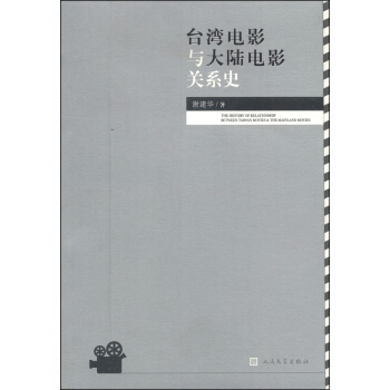 颱灣電影與大陸電影關係史 [The History of Relationship Between Taiwan Movies & The Maialand Movies] pdf epub mobi 下载