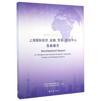 2013/2014年上海国际经济、金融、贸易、航运中心发展报告 pdf epub mobi 电子书 下载