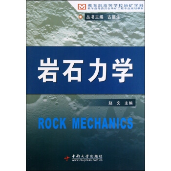教育部高等学校地矿学科教育指导委员会采矿工程专业规划教材：岩石力学 pdf epub mobi 下载