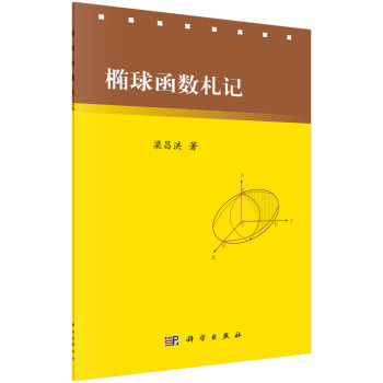 椭球函数札记 pdf epub mobi 下载