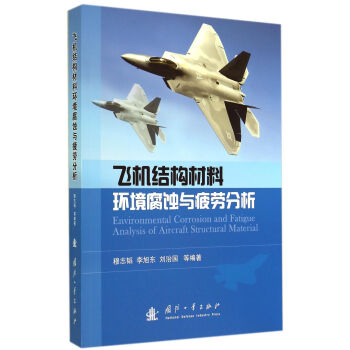 飞机结构材料环境腐蚀与疲劳分析 pdf epub mobi 电子书 下载