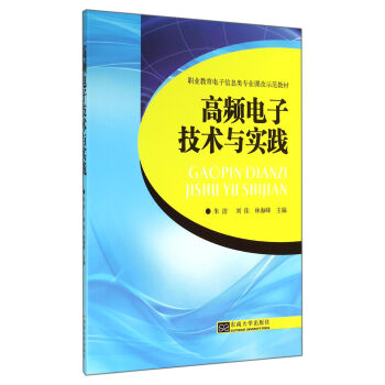 高频电子技术与实践/职业教育电子信息类专业课改示范教材 pdf epub mobi 下载