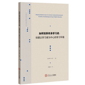 大学教师教学发展经典读本译丛·如何培养终身学习者：创建以学习者为中心的教学环境 [Helping Students Learn in a Learner-Centered Environmet:A Guide to Facilitating Learning in Higher Education] pdf epub mobi 下载