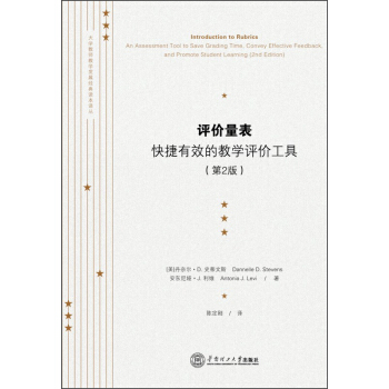 大學教師教學發展經典讀本譯叢·評價量錶：快捷有效的教學評價工具（第2版） pdf epub mobi 電子書 下載