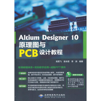 Altium Designer 10原理圖與PCB設計教程(附CD光盤)