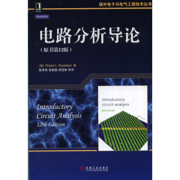 国外电子与电气工程技术丛书:电路分析导论(原书第12版)