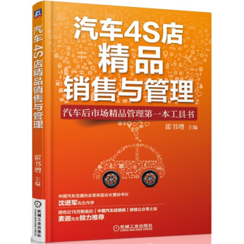 汽車4S店精品銷售與管理 pdf epub mobi 下载