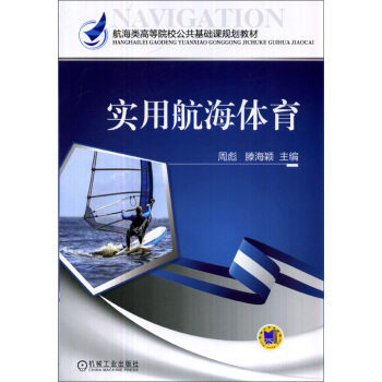 實用航海體育/航海類高等院校公共基礎課規劃教材 pdf epub mobi 下载