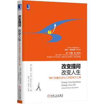 改变提问，改变人生：10个改善生活与工作的有力工具 [Change Your Questions, Change Your Life] pdf epub mobi 下载