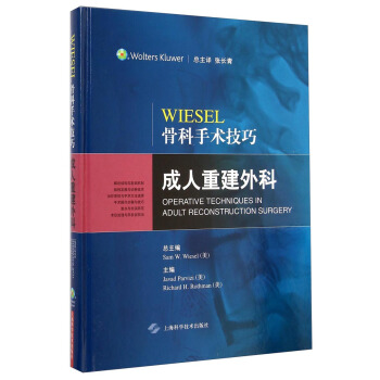 Wiesel骨科手术技巧：成人重建外科 [WIESEL Operative Techniques in Adult Reconstruction Surgery] pdf epub mobi 下载